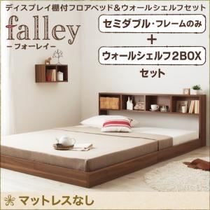 フロアベッド セミダブル【falley】【フレームのみ】 ウォールシェルフ2BOX付 ウォルナットブラウン ウォールシェルフ付ディスプレイフロアベッド【falley】フォーレイ