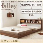 フロアベッド セミダブル【falley】【フレームのみ】 ウォールシェルフ2BOX付 ウォルナットブラウン ウォールシェルフ付ディスプレイフロアベッド【falley】フォーレイ