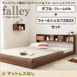 フロアベッド ダブル【falley】【フレームのみ】 ウォールシェルフ2BOX付 ウォルナットブラウン ウォールシェルフ付ディスプレイフロアベッド【falley】フォーレイ
