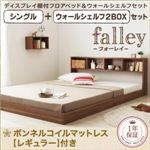 フロアベッド シングル【falley】【ボンネルコイルマットレス：レギュラー付】 ウォールシェルフ2BOX付 フレームカラー：ウォルナットブラウン マットレスカラー：ブラック ウォールシェルフ付ディスプレイフロアベッド【falley】フォーレイ シングル