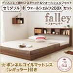 フロアベッド セミダブル【falley】【ボンネルコイルマットレス：レギュラー付】 ウォールシェルフ2BOX付 フレームカラー：ウォルナットブラウン マットレスカラー：アイボリー ウォールシェルフ付ディスプレイフロアベッド【falley】フォーレイ セミダブル