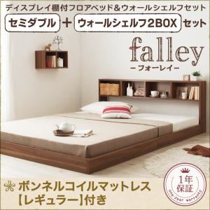 フロアベッド セミダブル【falley】【ボンネルコイルマットレス：レギュラー付】 ウォールシェルフ2BOX付 フレームカラー：ウォルナットブラウン マットレスカラー：ブラック ウォールシェルフ付ディスプレイフロアベッド【falley】フォーレイ セミダブル