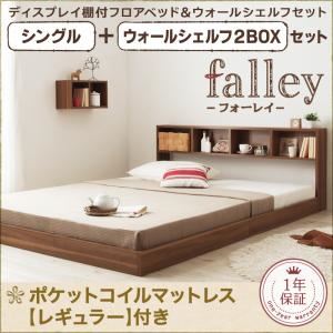 フロアベッド シングル【falley】【ポケットコイルマットレス：レギュラー付】 ウォールシェルフ2BOX付 フレームカラー：ウォルナットブラウン マットレスカラー：ブラック ウォールシェルフ付ディスプレイフロアベッド【falley】フォーレイ シングル