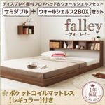 フロアベッド セミダブル【falley】【ポケットコイルマットレス：レギュラー付】 ウォールシェルフ2BOX付 フレームカラー：ウォルナットブラウン マットレスカラー：アイボリー ウォールシェルフ付ディスプレイフロアベッド【falley】フォーレイ セミダブル
