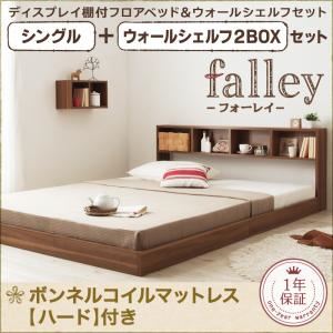 フロアベッド シングル【falley】【ボンネルコイルマットレス:ハード付】 ウォールシェルフ2BOX付 ウォルナットブラウン ウォールシェルフ付ディスプレイフロアベッド【falley】フォーレイ