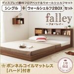 フロアベッド シングル【falley】【ボンネルコイルマットレス:ハード付】 ウォールシェルフ2BOX付 ウォルナットブラウン ウォールシェルフ付ディスプレイフロアベッド【falley】フォーレイ