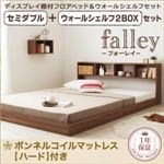 フロアベッド セミダブル【falley】【ボンネルコイルマットレス:ハード付】 ウォールシェルフ2BOX付 ウォルナットブラウン ウォールシェルフ付ディスプレイフロアベッド【falley】フォーレイ