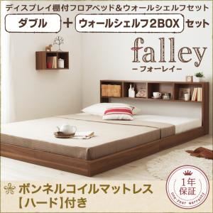 フロアベッド ダブル【falley】【ボンネルコイルマットレス:ハード付】 ウォールシェルフ2BOX付 ウォルナットブラウン ウォールシェルフ付ディスプレイフロアベッド【falley】フォーレイ