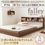 フロアベッド ダブル【falley】【ボンネルコイルマットレス:ハード付】 ウォールシェルフ2BOX付 ウォルナットブラウン ウォールシェルフ付ディスプレイフロアベッド【falley】フォーレイ