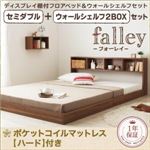 フロアベッド セミダブル【falley】【ポケットコイルマットレス:ハード付】 ウォールシェルフ2BOX付 ウォルナットブラウン ウォールシェルフ付ディスプレイフロアベッド【falley】フォーレイ
