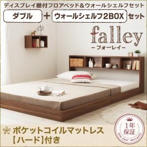 フロアベッド ダブル【falley】【ポケットコイルマットレス:ハード付】 ウォールシェルフ2BOX付 ウォルナットブラウン ウォールシェルフ付ディスプレイフロアベッド【falley】フォーレイ