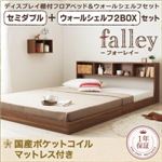 フロアベッド セミダブル【falley】【国産ポケットコイルマットレス付】 ウォールシェルフ2BOX付 ウォルナットブラウン ウォールシェルフ付ディスプレイフロアベッド【falley】フォーレイ