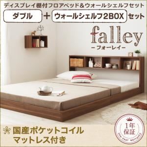フロアベッド ダブル【falley】【国産ポケットコイルマットレス付】 ウォールシェルフ2BOX付 ウォルナットブラウン ウォールシェルフ付ディスプレイフロアベッド【falley】フォーレイ
