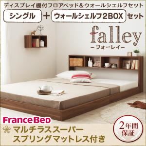 フロアベッド シングル【falley】【マルチラススーパースプリングマットレス付】 ウォールシェルフ2BOX付 ウォルナットブラウン ウォールシェルフ付ディスプレイフロアベッド【falley】フォーレイ