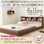 フロアベッド シングル【falley】【マルチラススーパースプリングマットレス付】 ウォールシェルフ2BOX付 ウォルナットブラウン ウォールシェルフ付ディスプレイフロアベッド【falley】フォーレイ