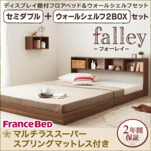 フロアベッド セミダブル【falley】【マルチラススーパースプリングマットレス付】 ウォールシェルフ2BOX付 ウォルナットブラウン ウォールシェルフ付ディスプレイフロアベッド【falley】フォーレイ