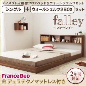 フロアベッド シングル【falley】【デュラテクノマットレス付】 ウォールシェルフ2BOX付 ウォルナットブラウン ウォールシェルフ付ディスプレイフロアベッド【falley】フォーレイ
