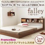 フロアベッド セミダブル【falley】【デュラテクノマットレス付】 ウォールシェルフ2BOX付 ウォルナットブラウン ウォールシェルフ付ディスプレイフロアベッド【falley】フォーレイ