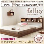 フロアベッド ダブル【falley】【デュラテクノマットレス付】 ウォールシェルフ2BOX付 ウォルナットブラウン ウォールシェルフ付ディスプレイフロアベッド【falley】フォーレイ