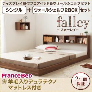 フロアベッド シングル【falley】【羊毛入りデュラテクノマットレス付】 ウォールシェルフ2BOX付 ウォルナットブラウン ウォールシェルフ付ディスプレイフロアベッド【falley】フォーレイ
