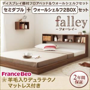 フロアベッド セミダブル【falley】【羊毛入りデュラテクノマットレス付】 ウォールシェルフ2BOX付 ウォルナットブラウン ウォールシェルフ付ディスプレイフロアベッド【falley】フォーレイ