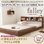 フロアベッド セミダブル【falley】【羊毛入りデュラテクノマットレス付】 ウォールシェルフ2BOX付 ウォルナットブラウン ウォールシェルフ付ディスプレイフロアベッド【falley】フォーレイ