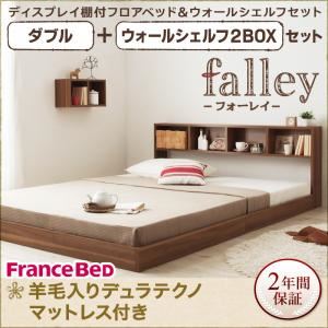 フロアベッド ダブル【falley】【羊毛入りデュラテクノマットレス付】 ウォールシェルフ2BOX付 ウォルナットブラウン ウォールシェルフ付ディスプレイフロアベッド【falley】フォーレイ