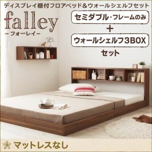 フロアベッド セミダブル【falley】【フレームのみ】 ウォールシェルフ3BOX付 ウォルナットブラウン ウォールシェルフ付ディスプレイフロアベッド【falley】フォーレイ