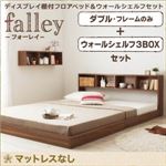 フロアベッド ダブル【falley】【フレームのみ】 ウォールシェルフ3BOX付 ウォルナットブラウン ウォールシェルフ付ディスプレイフロアベッド【falley】フォーレイ