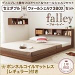 フロアベッド セミダブル【falley】【ボンネルコイルマットレス：レギュラー付】 ウォールシェルフ3BOX付 フレームカラー：ウォルナットブラウン マットレスカラー：ブラック ウォールシェルフ付ディスプレイフロアベッド【falley】フォーレイ セミダブル