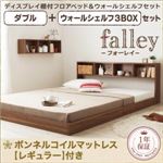 フロアベッド ダブル【falley】【ボンネルコイルマットレス：レギュラー付】 ウォールシェルフ3BOX付 フレームカラー：ウォルナットブラウン マットレスカラー：アイボリー ウォールシェルフ付ディスプレイフロアベッド【falley】フォーレイ ダブル