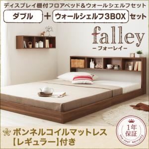 フロアベッド ダブル【falley】【ボンネルコイルマットレス：レギュラー付】 ウォールシェルフ3BOX付 フレームカラー：ウォルナットブラウン マットレスカラー：ブラック ウォールシェルフ付ディスプレイフロアベッド【falley】フォーレイ ダブル