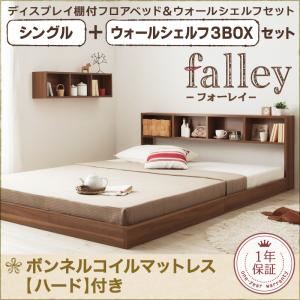 フロアベッド シングル【falley】【ボンネルコイルマットレス:ハード付】 ウォールシェルフ3BOX付 ウォルナットブラウン ウォールシェルフ付ディスプレイフロアベッド【falley】フォーレイ