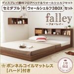 フロアベッド セミダブル【falley】【ボンネルコイルマットレス:ハード付】 ウォールシェルフ3BOX付 ウォルナットブラウン ウォールシェルフ付ディスプレイフロアベッド【falley】フォーレイ