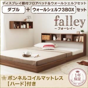 フロアベッド ダブル【falley】【ボンネルコイルマットレス:ハード付】 ウォールシェルフ3BOX付 ウォルナットブラウン ウォールシェルフ付ディスプレイフロアベッド【falley】フォーレイ