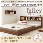 フロアベッド ダブル【falley】【ボンネルコイルマットレス:ハード付】 ウォールシェルフ3BOX付 ウォルナットブラウン ウォールシェルフ付ディスプレイフロアベッド【falley】フォーレイ