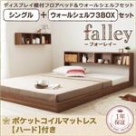 フロアベッド シングル【falley】【ポケットコイルマットレス:ハード付】 ウォールシェルフ3BOX付 ウォルナットブラウン ウォールシェルフ付ディスプレイフロアベッド【falley】フォーレイ