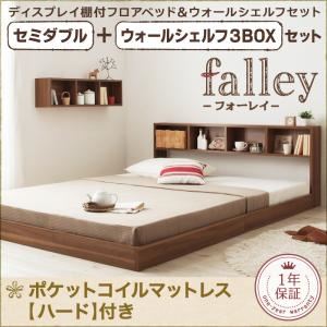 フロアベッド セミダブル【falley】【ポケットコイルマットレス:ハード付】 ウォールシェルフ3BOX付 ウォルナットブラウン ウォールシェルフ付ディスプレイフロアベッド【falley】フォーレイ