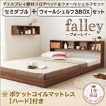 フロアベッド セミダブル【falley】【ポケットコイルマットレス:ハード付】 ウォールシェルフ3BOX付 ウォルナットブラウン ウォールシェルフ付ディスプレイフロアベッド【falley】フォーレイ