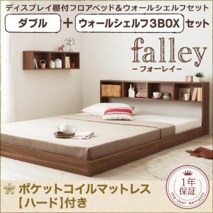 フロアベッド ダブル【falley】【ポケットコイルマットレス:ハード付】 ウォールシェルフ3BOX付 ウォルナットブラウン ウォールシェルフ付ディスプレイフロアベッド【falley】フォーレイ