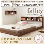 フロアベッド ダブル【falley】【ポケットコイルマットレス:ハード付】 ウォールシェルフ3BOX付 ウォルナットブラウン ウォールシェルフ付ディスプレイフロアベッド【falley】フォーレイ