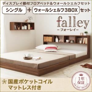フロアベッド シングル【falley】【国産ポケットコイルマットレス付】 ウォールシェルフ3BOX付 ウォルナットブラウン ウォールシェルフ付ディスプレイフロアベッド【falley】フォーレイ
