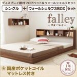 フロアベッド シングル【falley】【国産ポケットコイルマットレス付】 ウォールシェルフ3BOX付 ウォルナットブラウン ウォールシェルフ付ディスプレイフロアベッド【falley】フォーレイ
