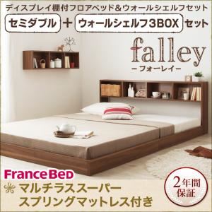 フロアベッド セミダブル【falley】【マルチラススーパースプリングマットレス付】 ウォールシェルフ3BOX付 ウォルナットブラウン ウォールシェルフ付ディスプレイフロアベッド【falley】フォーレイ