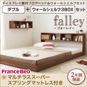 フロアベッド ダブル【falley】【マルチラススーパースプリングマットレス付】 ウォールシェルフ3BOX付 ウォルナットブラウン ウォールシェルフ付ディスプレイフロアベッド【falley】フォーレイ