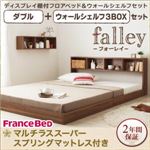 フロアベッド ダブル【falley】【マルチラススーパースプリングマットレス付】 ウォールシェルフ3BOX付 ウォルナットブラウン ウォールシェルフ付ディスプレイフロアベッド【falley】フォーレイ