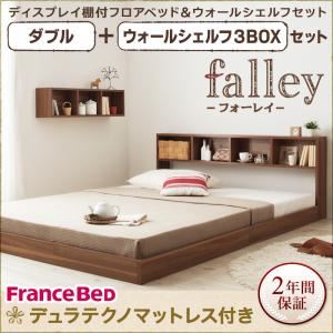 フロアベッド ダブル【falley】【デュラテクノマットレス付】 ウォールシェルフ3BOX付 ウォルナットブラウン ウォールシェルフ付ディスプレイフロアベッド【falley】フォーレイ