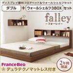 フロアベッド ダブル【falley】【デュラテクノマットレス付】 ウォールシェルフ3BOX付 ウォルナットブラウン ウォールシェルフ付ディスプレイフロアベッド【falley】フォーレイ