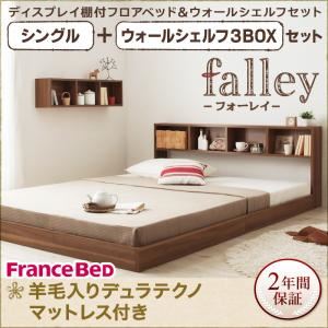 フロアベッド シングル【falley】【羊毛入りデュラテクノマットレス付】 ウォールシェルフ3BOX付 ウォルナットブラウン ウォールシェルフ付ディスプレイフロアベッド【falley】フォーレイ