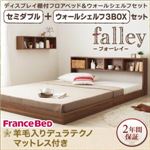 フロアベッド セミダブル【falley】【羊毛入りデュラテクノマットレス付】 ウォールシェルフ3BOX付 ウォルナットブラウン ウォールシェルフ付ディスプレイフロアベッド【falley】フォーレイ